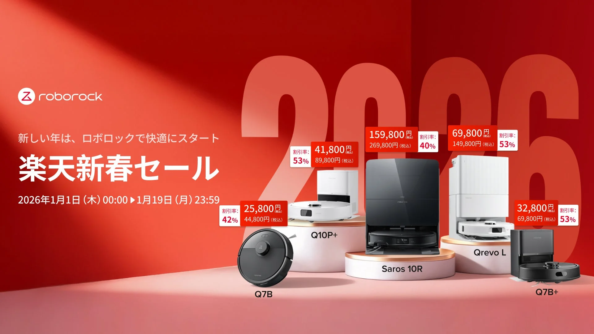 Roborock、楽天市場で最大53%オフの新春ビッグセール開催！　1月1日より