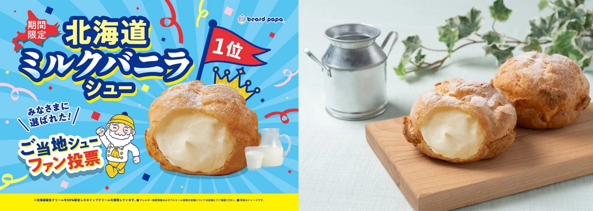 約7年ぶりの復活！　ビアードパパ「北海道ミルクバニラシュー」が1月6日より期間限定販売