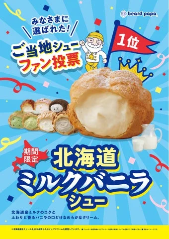 期間限定 北海道ミルクバニラシューの縦長告知ポスター