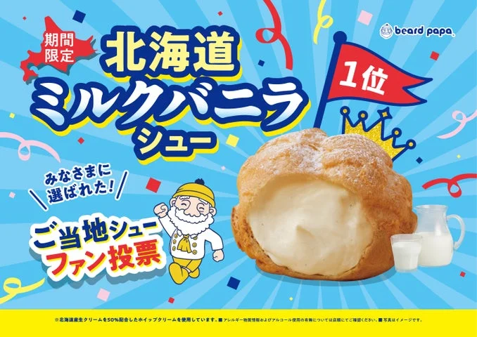 ビアードパパ 北海道ミルクバニラシュー 期間限定販売の告知