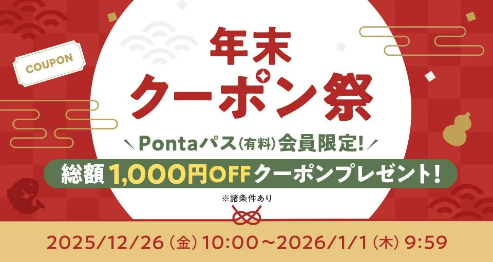 Pontaパス会員向け「年末クーポン祭」開催！　12月26日から1月1日まで総額1,000円割引