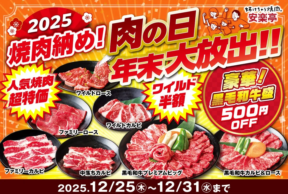 2025年焼肉納め！　安楽亭の「肉の日　年末大放出！　！」黒毛和牛が最大500円OFFで12月25日より開催