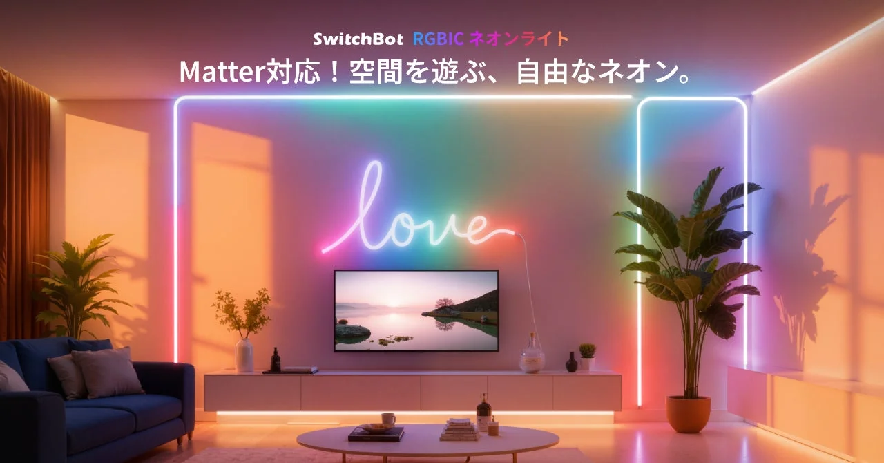 光のDIYが自由自在！　SwitchBotが「RGBICネオンライト」を予約販売開始
