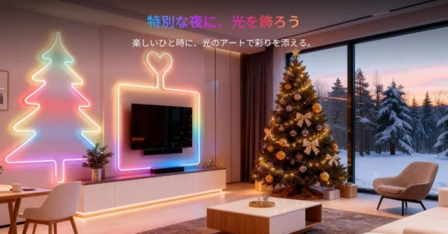 SwitchBot RGBICネオンライトでクリスマスツリーと壁が飾られた部屋