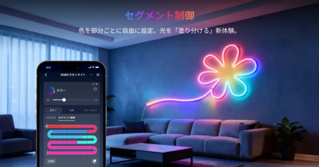 SwitchBotアプリでのRGBICネオンライトのセグメント制御画面と花型のライト