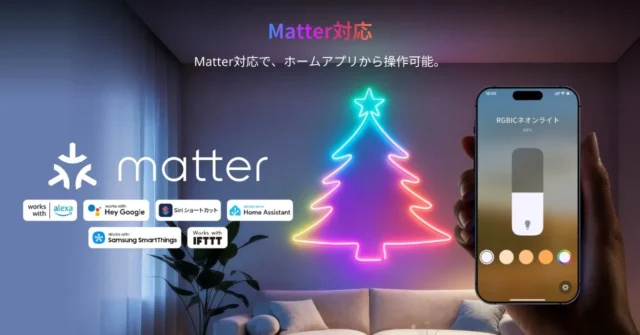 Matter対応のSwitchBot RGBICネオンライトと対応プラットフォームのロゴ