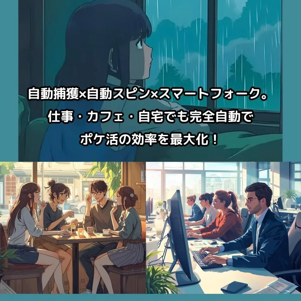 仕事中や自宅でRocket Balloonを使ってポケ活を自動化するイメージ