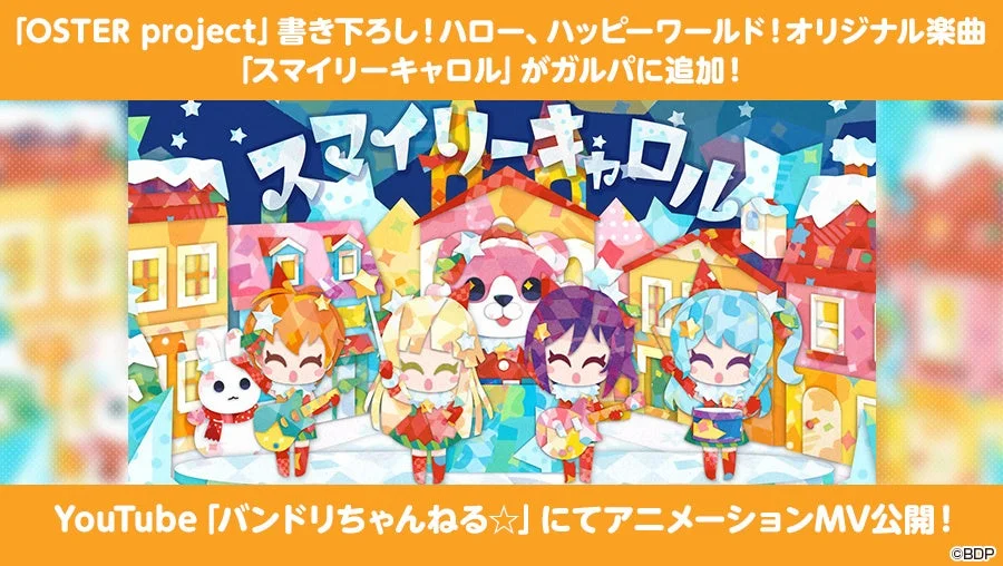 OSTER projectがハロー、ハッピーワールド！　に楽曲提供！　『スマイリーキャロル』がガルパに追加