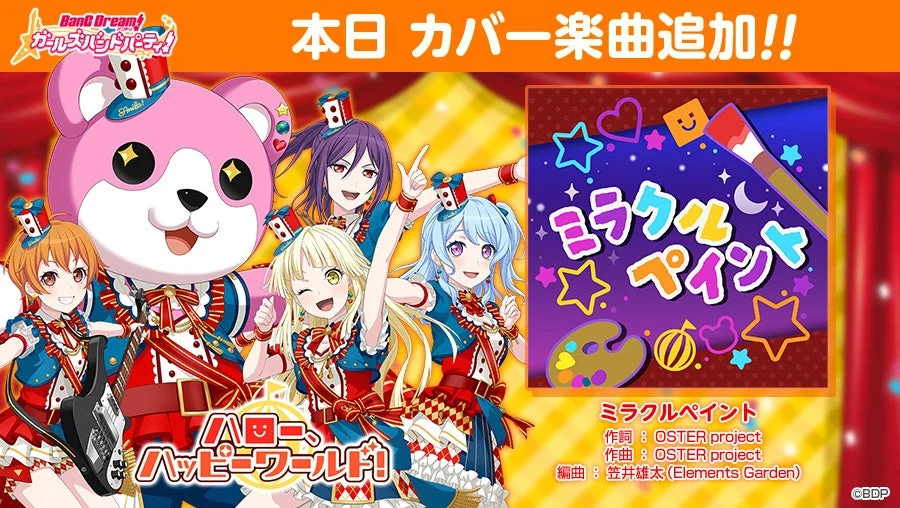 ハロー、ハッピーワールド！が歌うカバー楽曲『ミラクルペイント』情報