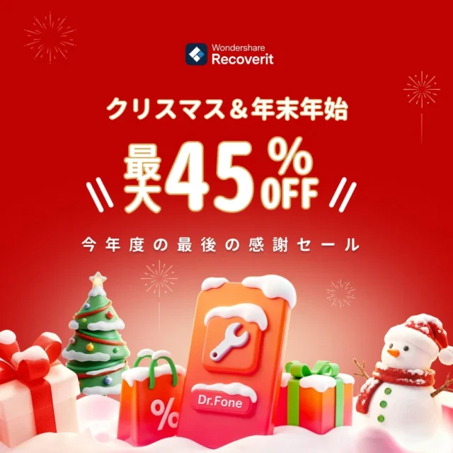 最大4,400円OFF！　『Wondershare Recoverit』が年末年始セール開催中