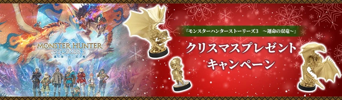 『モンスターハンターストーリーズ3　～運命の双竜～』クリスマスプレゼントキャンペーン開催！　ゴールドamiibo 3種を抽選でプレゼント