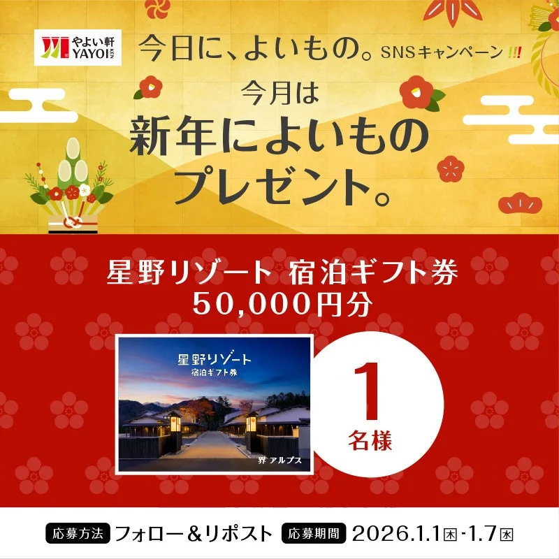 「やよい軒」新年キャンペーン！　星野リゾート宿泊ギフト券50,000円分が当たる　1月1日～7日