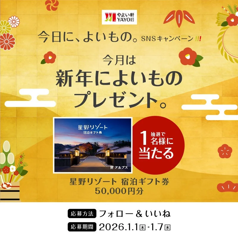 やよい軒 新年Instagramキャンペーン告知画像 星野リゾート宿泊ギフト券