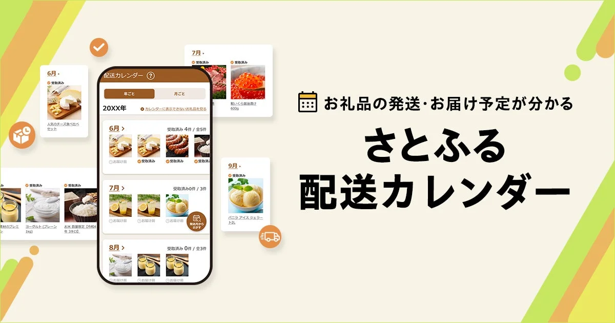 さとふるの配送カレンダー機能と配送月指定サービスのUI画面