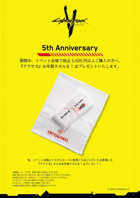サイバーパンク2077ポップアップショップの購入特典『アラサカ』お年賀タオル