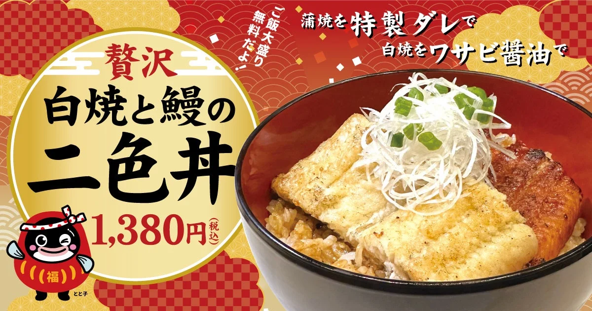 白焼と蒲焼が一杯に！　宇奈ととの『白焼と鰻の二色丼』が年末年始限定で復活