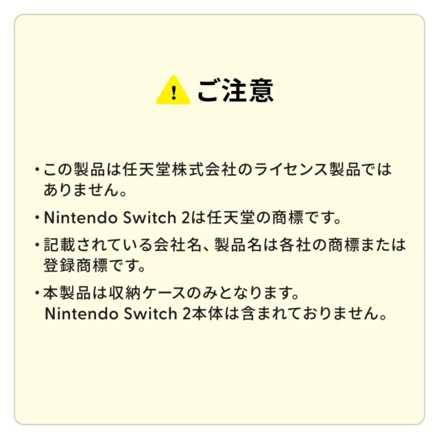 Nintendo Switch2セミハードケースに関する注意書き（ライセンス製品ではないこと、本体は含まれないことなど）