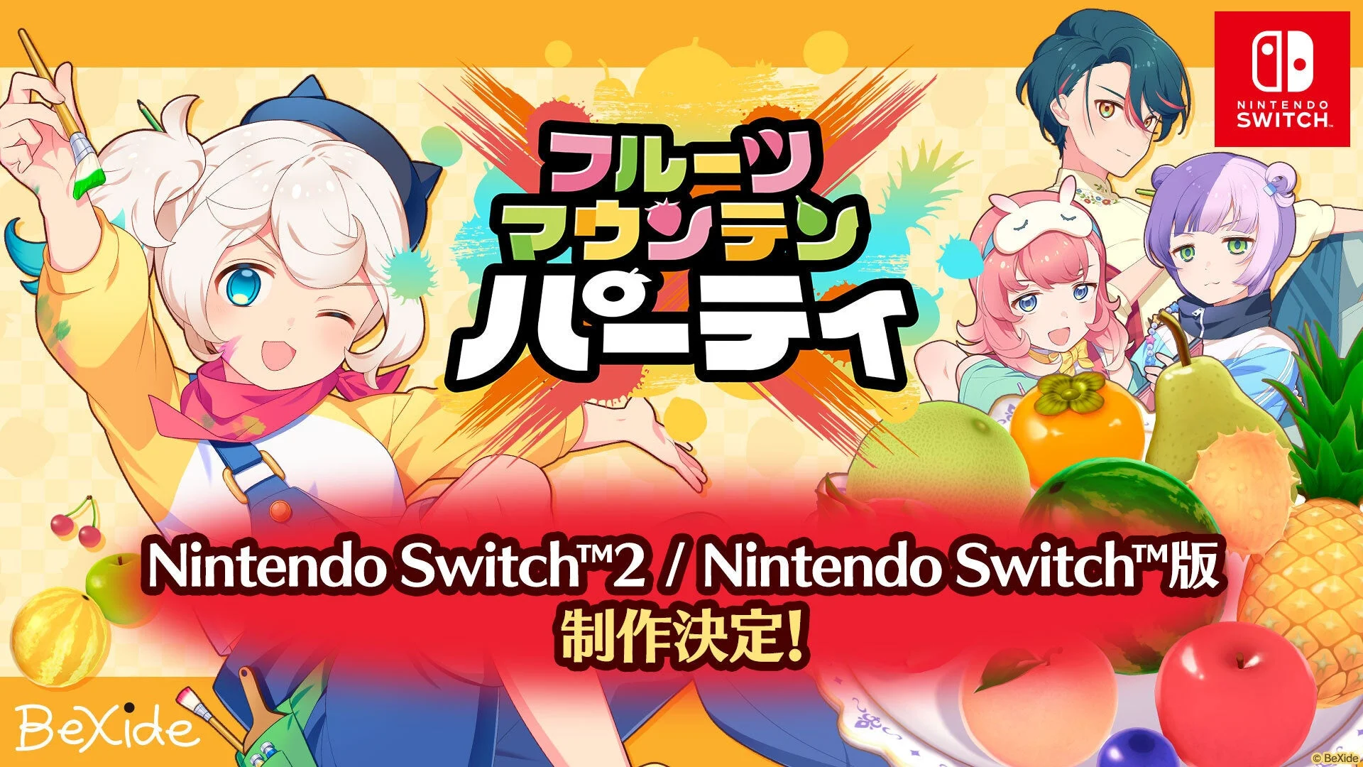 フルーツマウンテン パーティ Nintendo Switch版 制作決定のキービジュアル