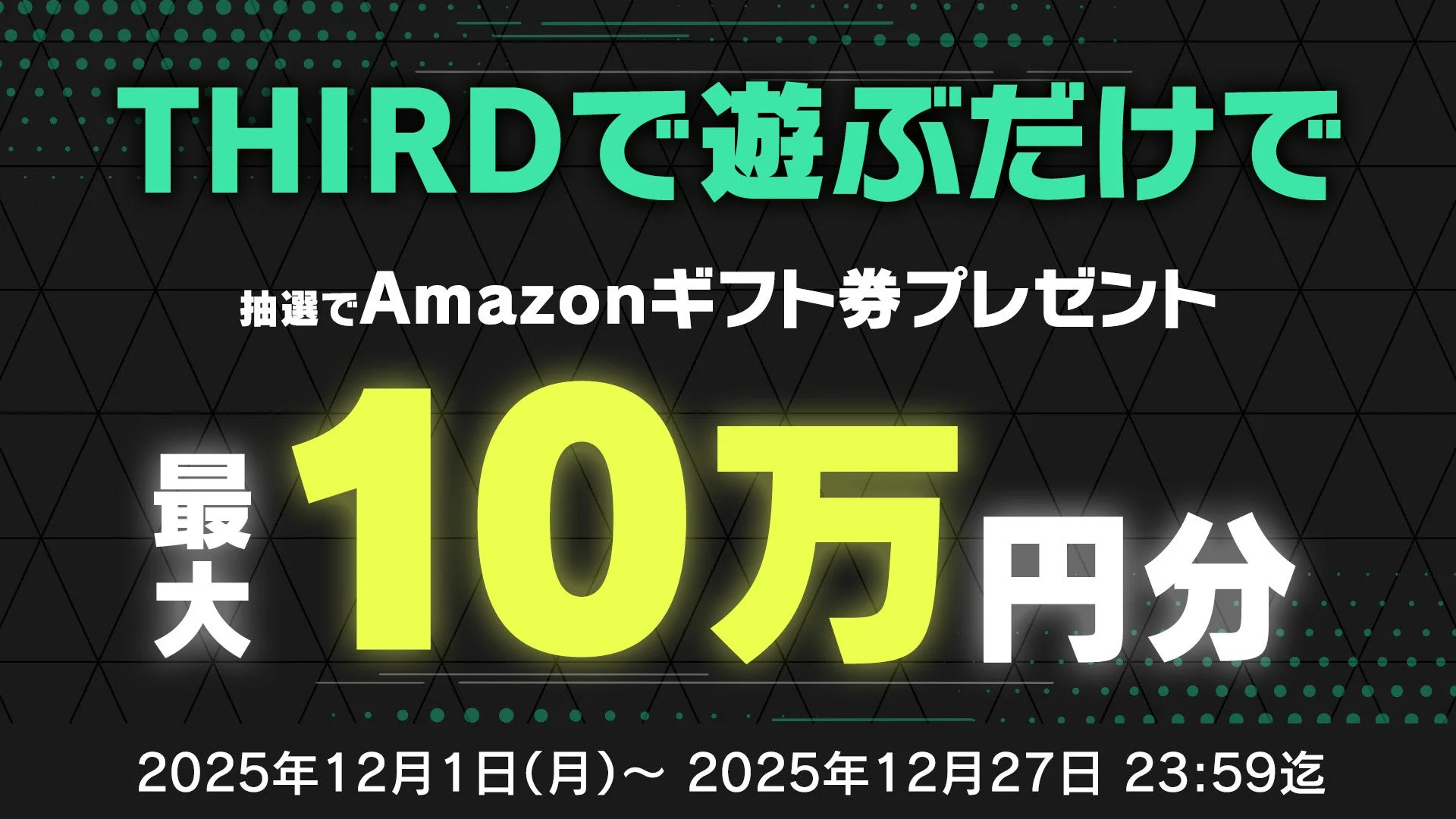 最大10万円分のAmazonギフトが当たるキャンペーン告知バナー