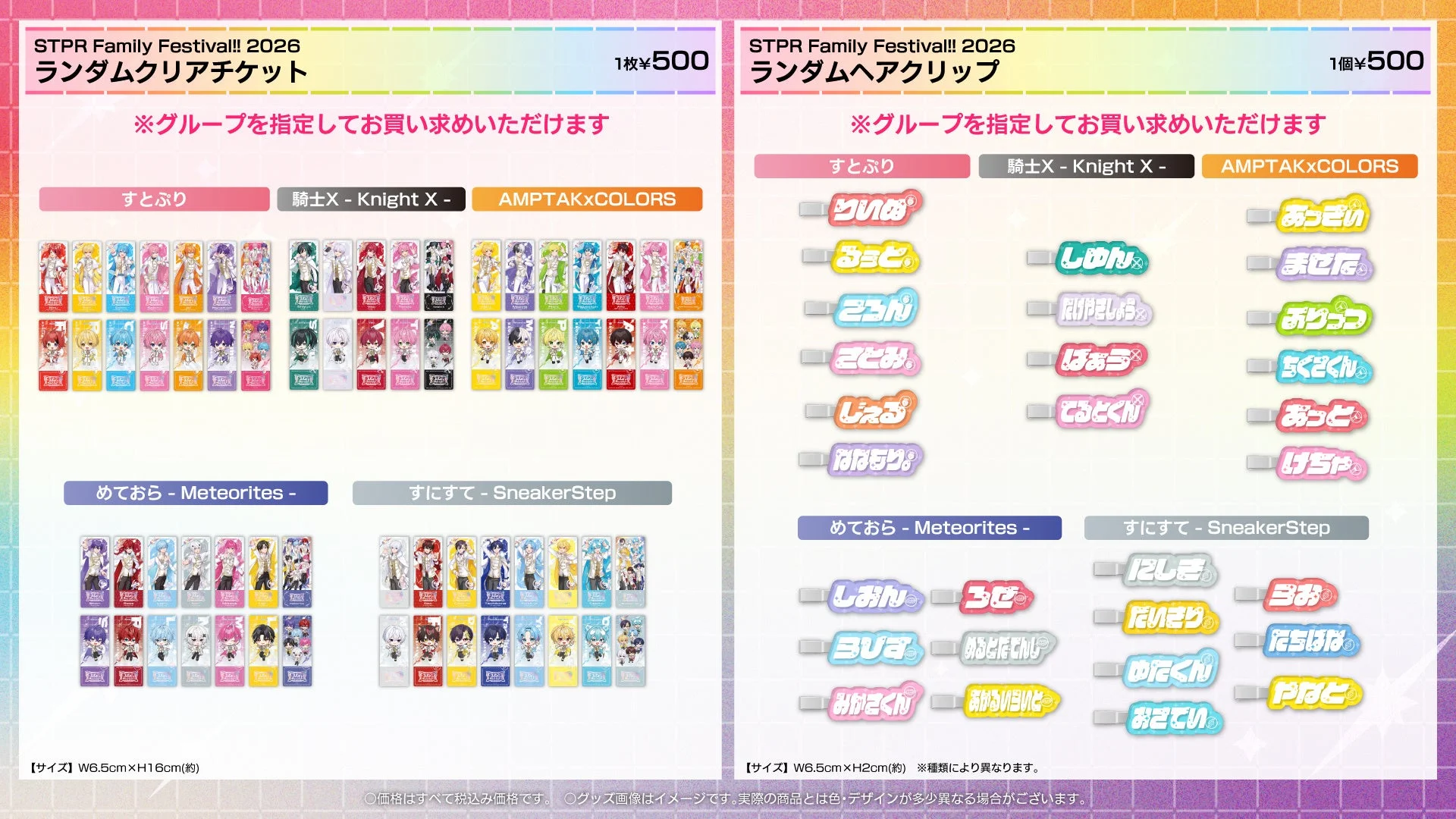 ランダムクリアチケットとランダムヘアクリップの全グループ別ラインナップ