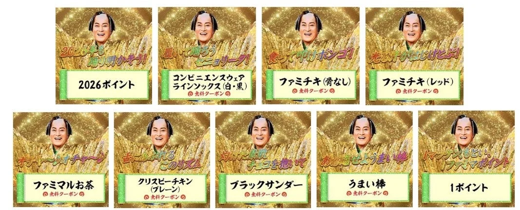 ファミペイジャンボで当たる景品の一覧