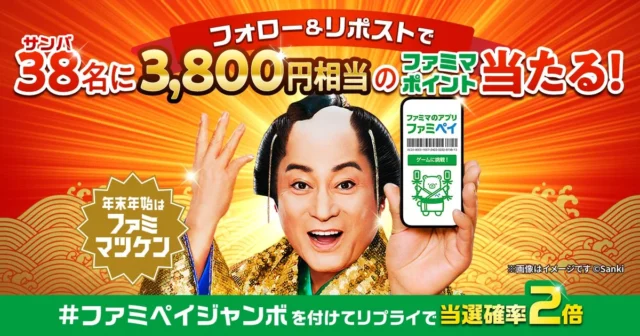 松平健さんがSNSキャンペーンでファミマポイントが当たることを告知
