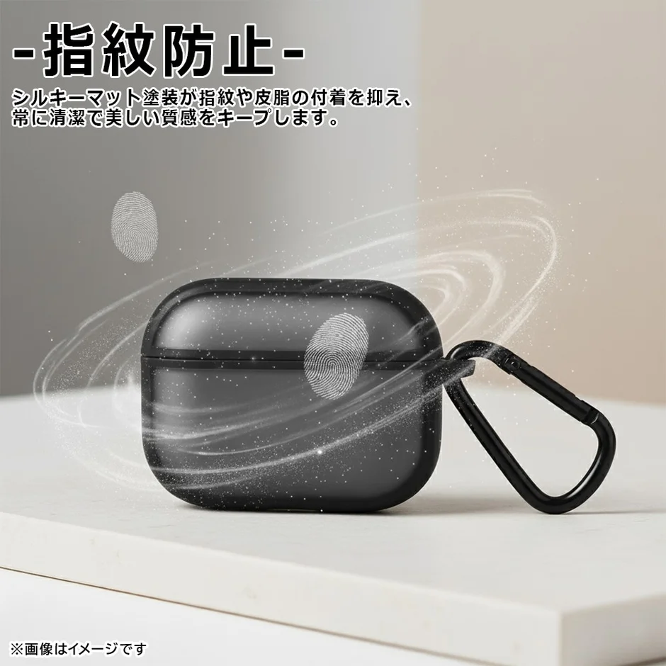 AirPods Pro 3カラーケースの指紋防止機能