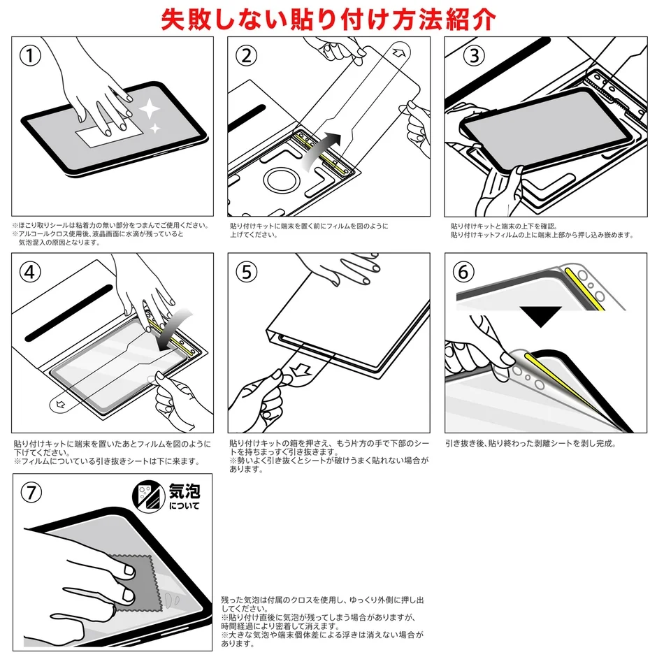 iPad保護ガラスフィルム『超かんたん貼り付けPro』の貼り付け手順