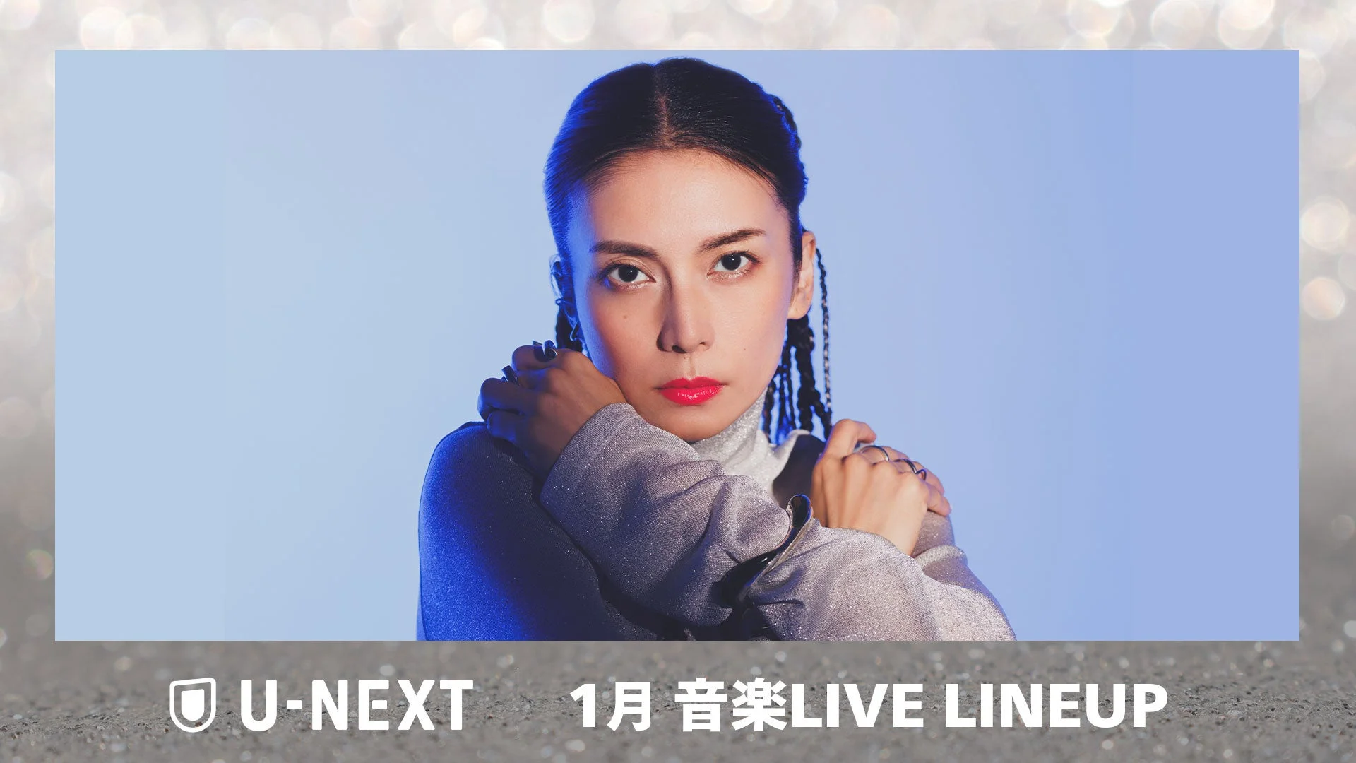 U-NEXT、2026年1月の音楽ライブ配信ラインナップを発表！　アニサマ2025やSOLD OUT公演を独占配信