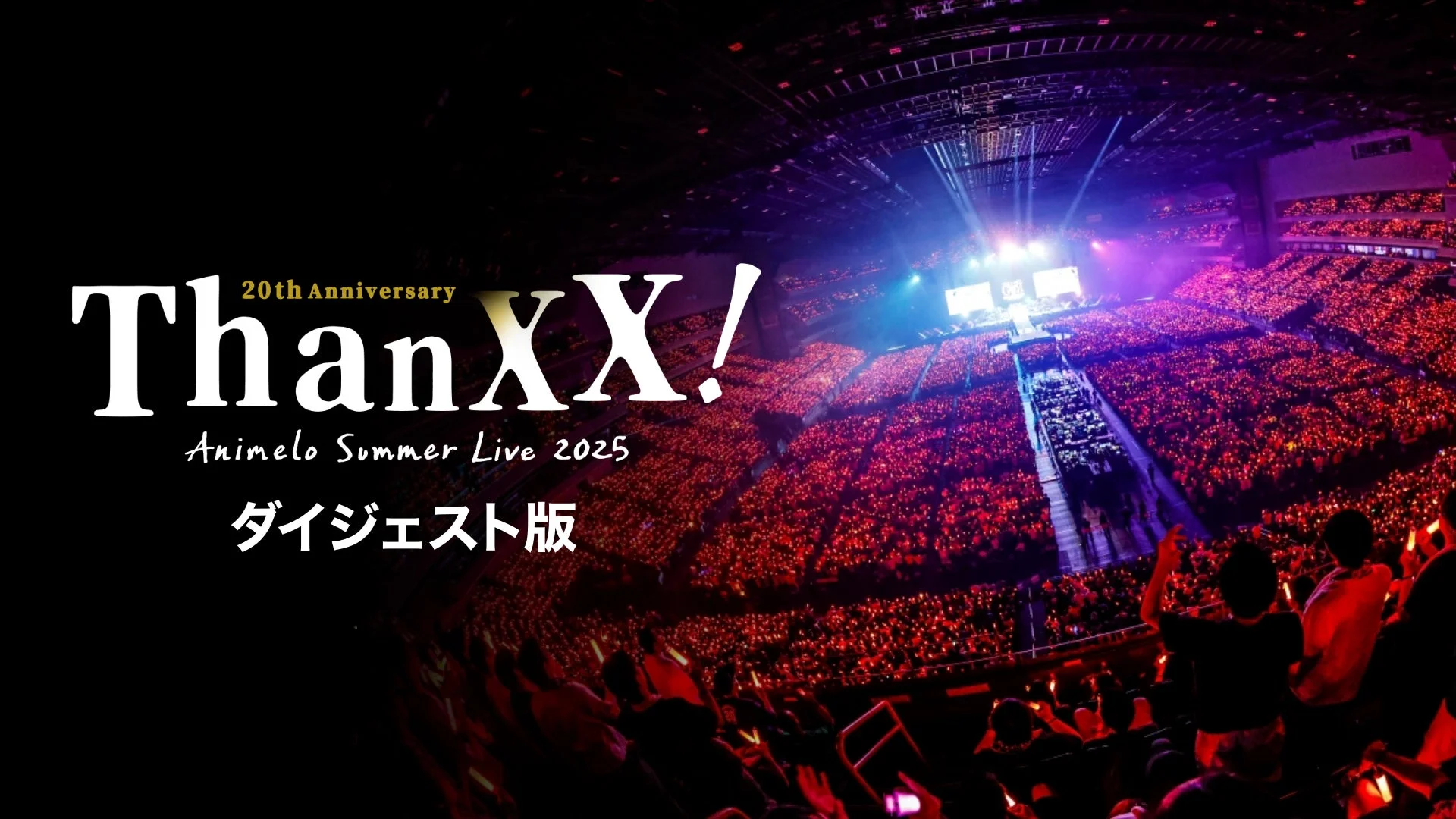 Animelo Summer Live 2025 ThanXX! ダイジェスト版のライブ告知