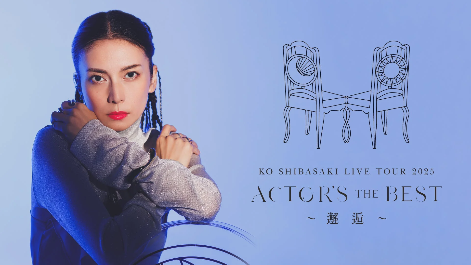 柴咲コウ KO SHIBASAKI LIVE TOUR 2025 ACTOR'S THE BEST 〜邂逅〜 告知ビジュアル