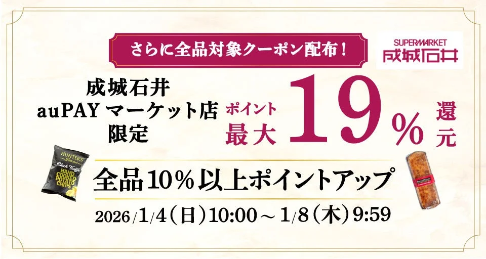 成城石井 au PAY マーケット店 ポイント最大19%還元バナー