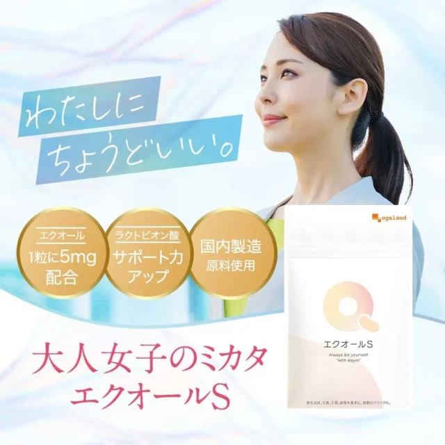 オガランド エクオールS