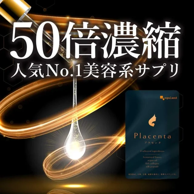 オガランド プラセンタサプリ