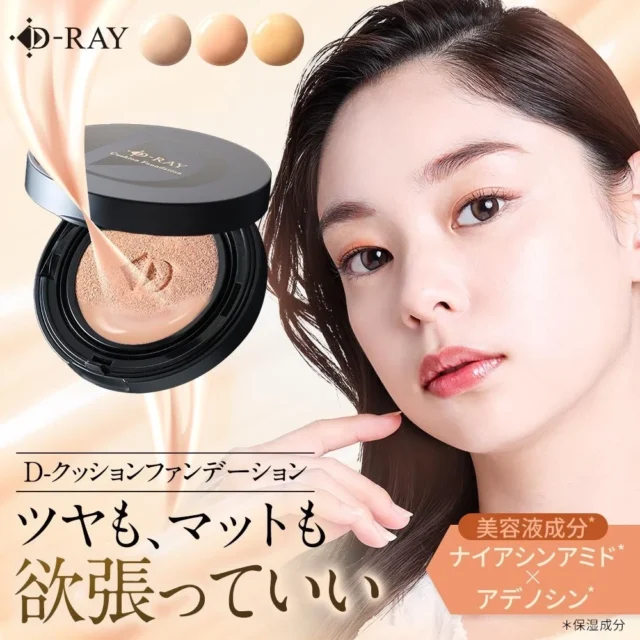 D-RAY クッションファンデーション