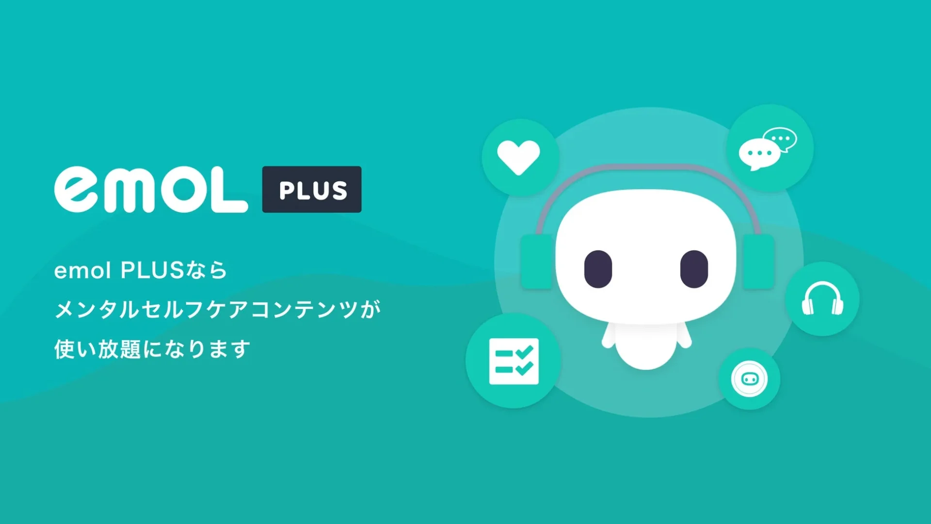 AIメンタルケアアプリ「emol」が新プラン「emol PLUS」を提供開始！　認知行動療法プログラムが使い放題