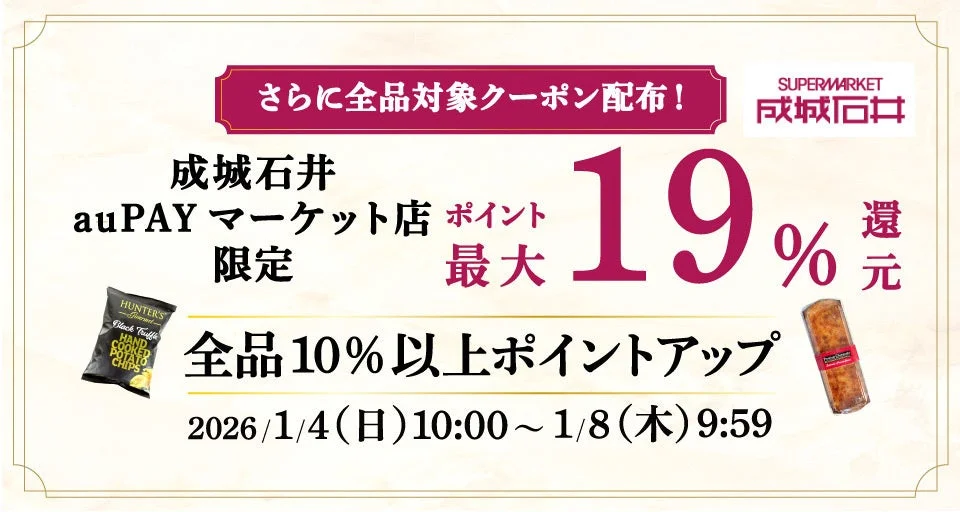 成城石井au PAY マーケット店、最大19%ポイント還元告知