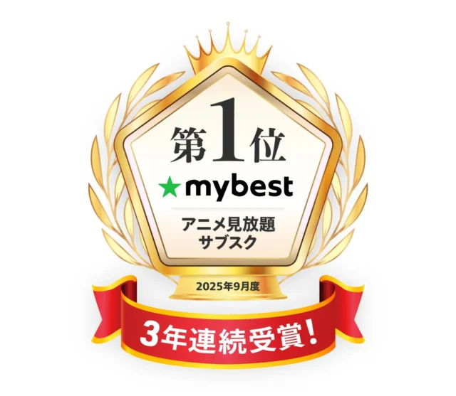 mybestアニメ見放題サブスク3年連続第1位の受賞トロフィー