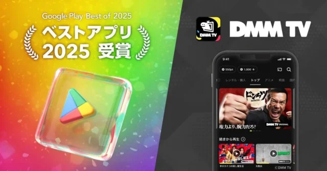 Google Playベストアプリ2025受賞とDMM TVアプリの画面