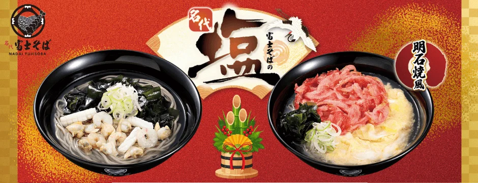 名代富士そばが新春”塩そば”キャンペーン開始！　1月5日より2つの新商品を展開