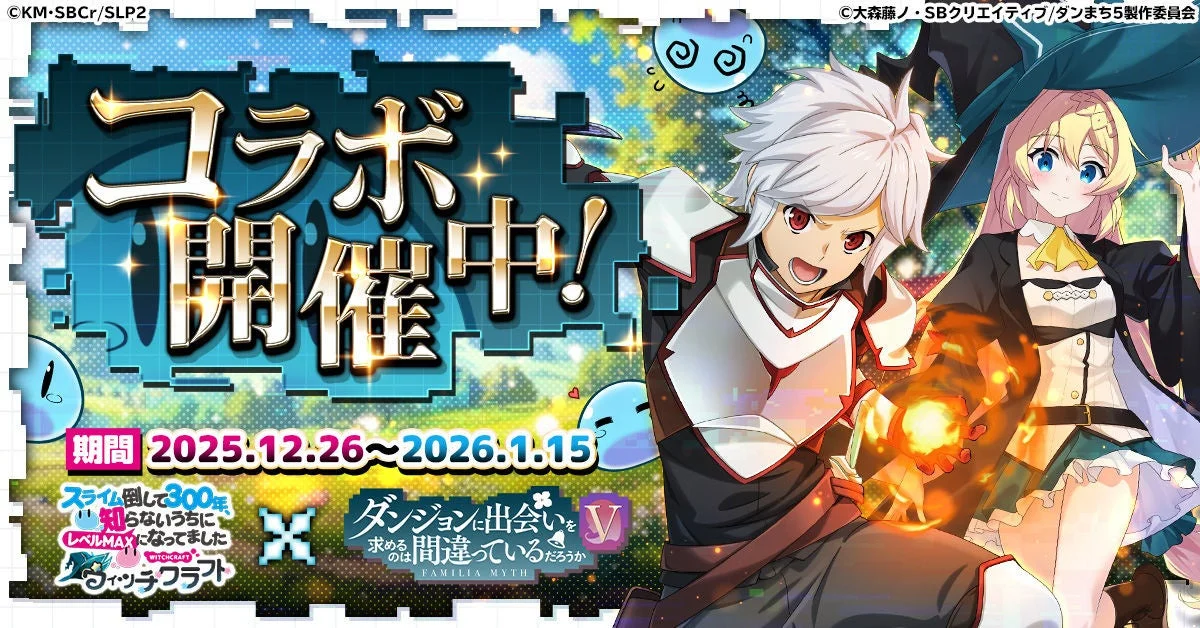 ダンまちコラボが12月26日開始！　『スライム倒して300年』ウィッチクラフトで限定アイテムやキャラクターが登場