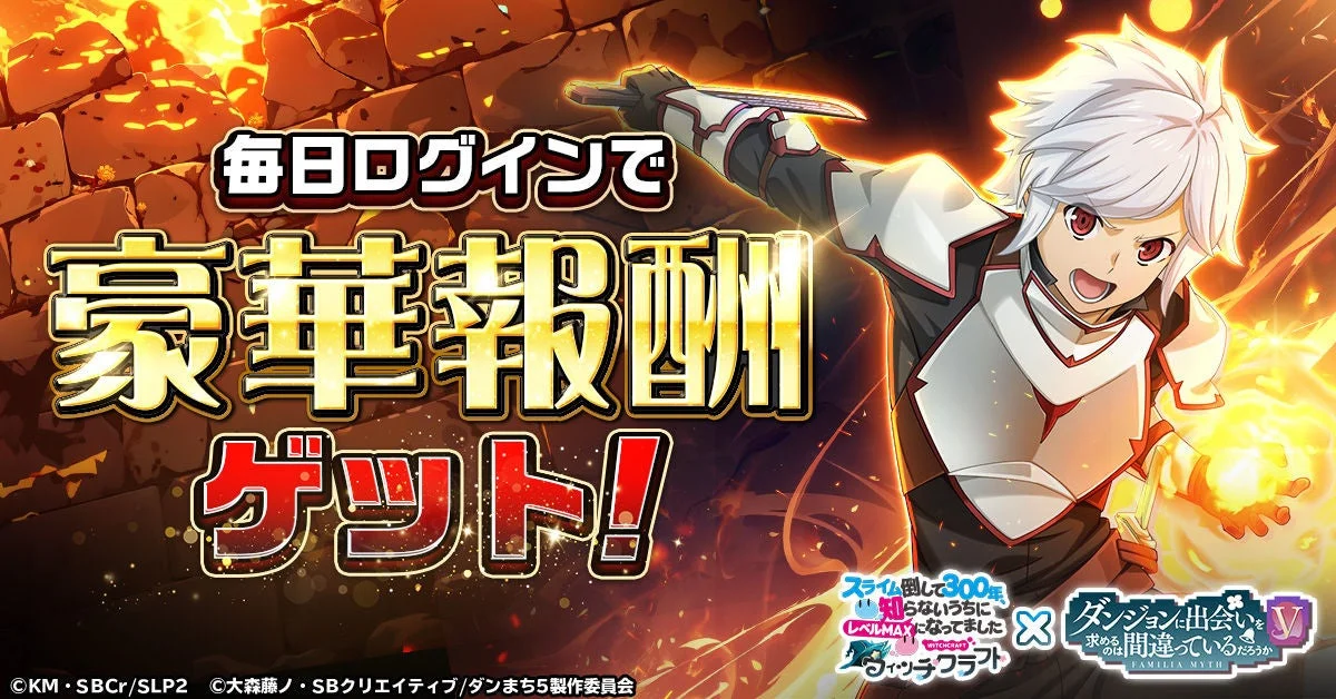『スライム倒して300年』コラボでの毎日ログイン豪華報酬を告知するバナー