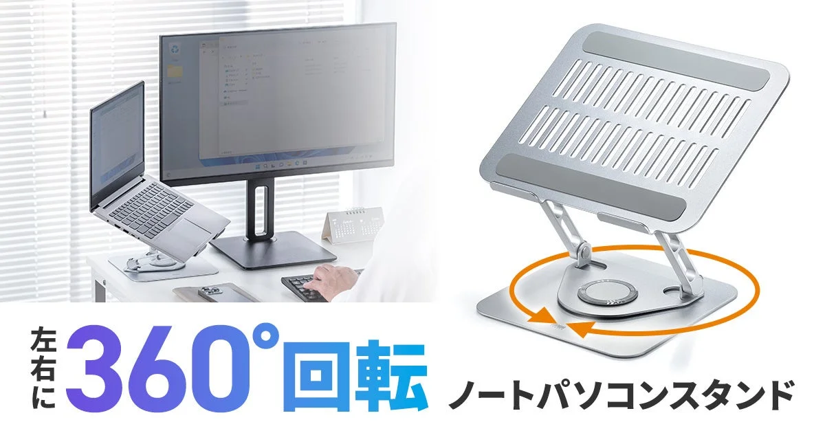 360度回転、折りたたみ対応！　サンワサプライの新型ノートパソコンスタンド『PDA-STN89S』が発売