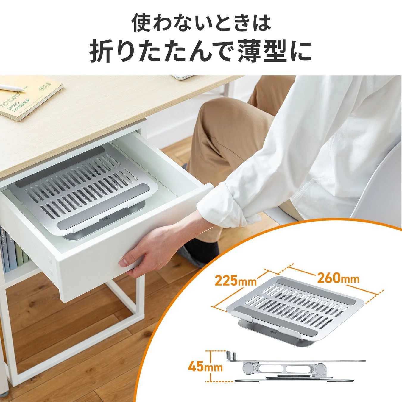 折りたたんで引き出しに収納されたノートパソコンスタンドと収納時の寸法