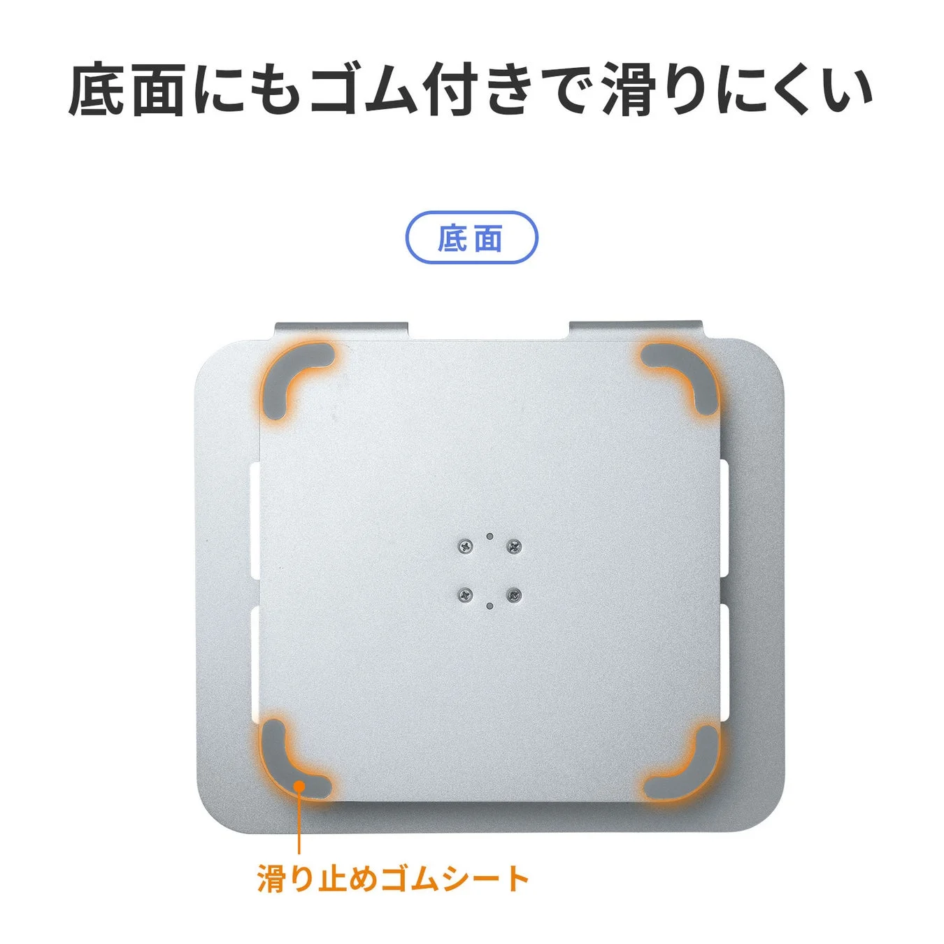 ノートパソコンスタンドの底面に付いている滑り止めゴムシート