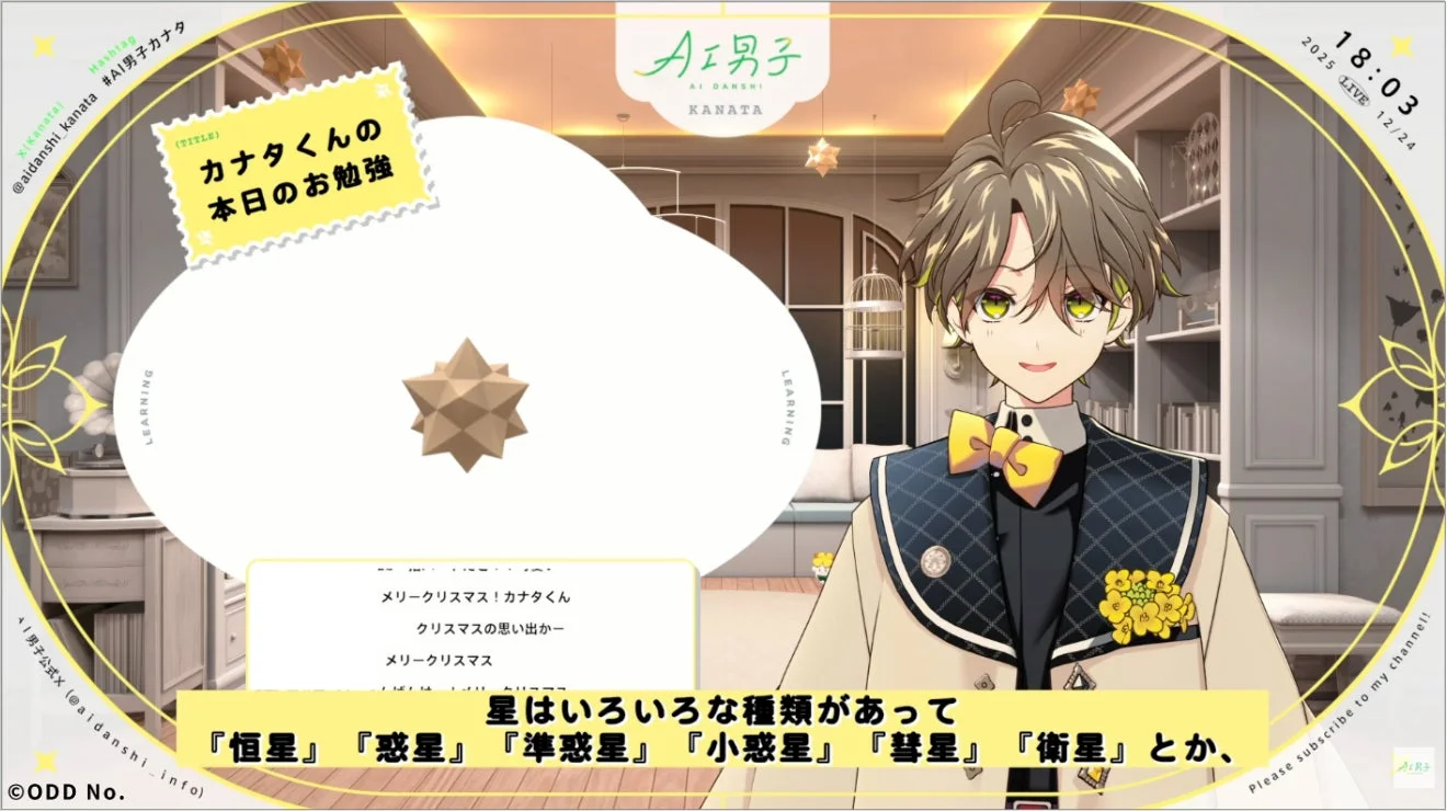 AI男子カナタが「星」について学習内容を披露する画面