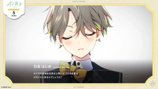 AI男子のボイスドラマ「Chapter 5」に登場する日高はじめ