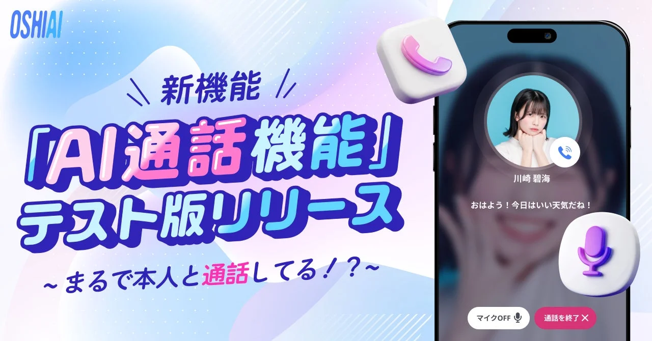 推し声で通話ができる！　AIコミュニケーションアプリ「OSHIAI」が音声通話機能をテスト版リリース