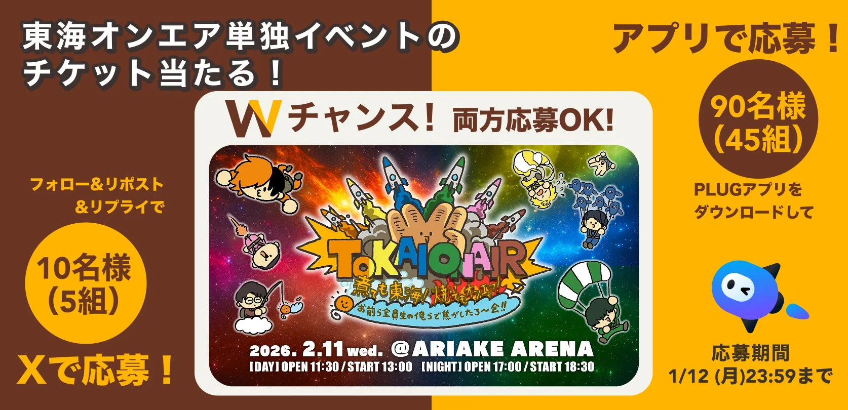 東海オンエアのリアルイベント招待！　『PLUG』アプリでチケットプレゼントキャンペーン開始
