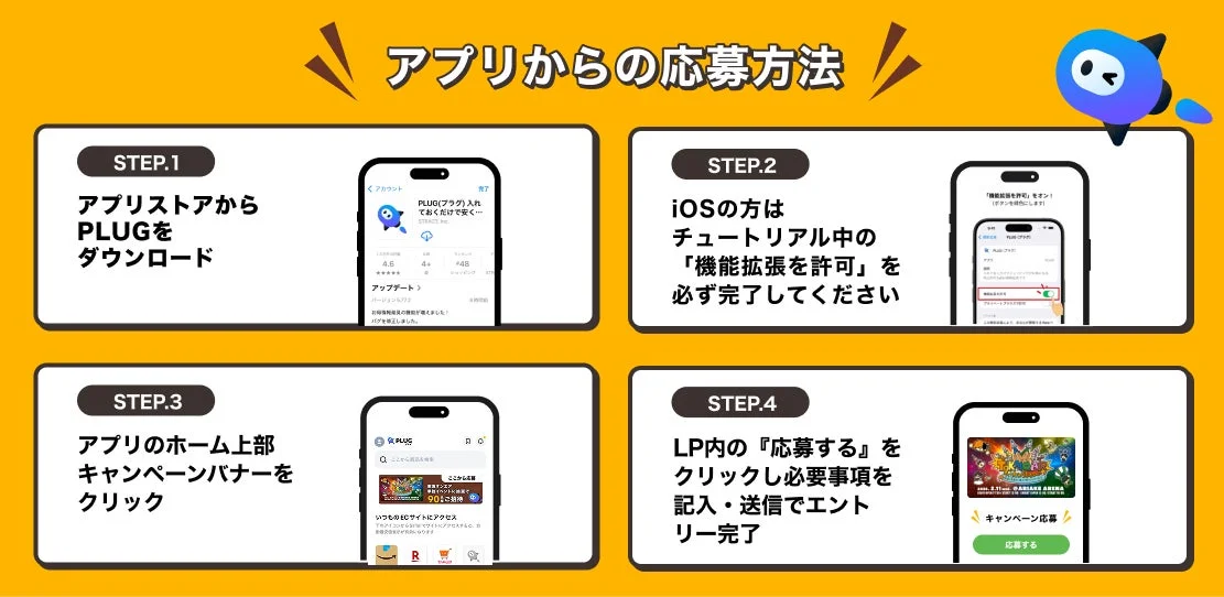 PLUGアプリからの応募方法ステップ